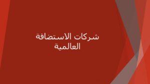 شركات الاستضافة للمواقع الالكترونية