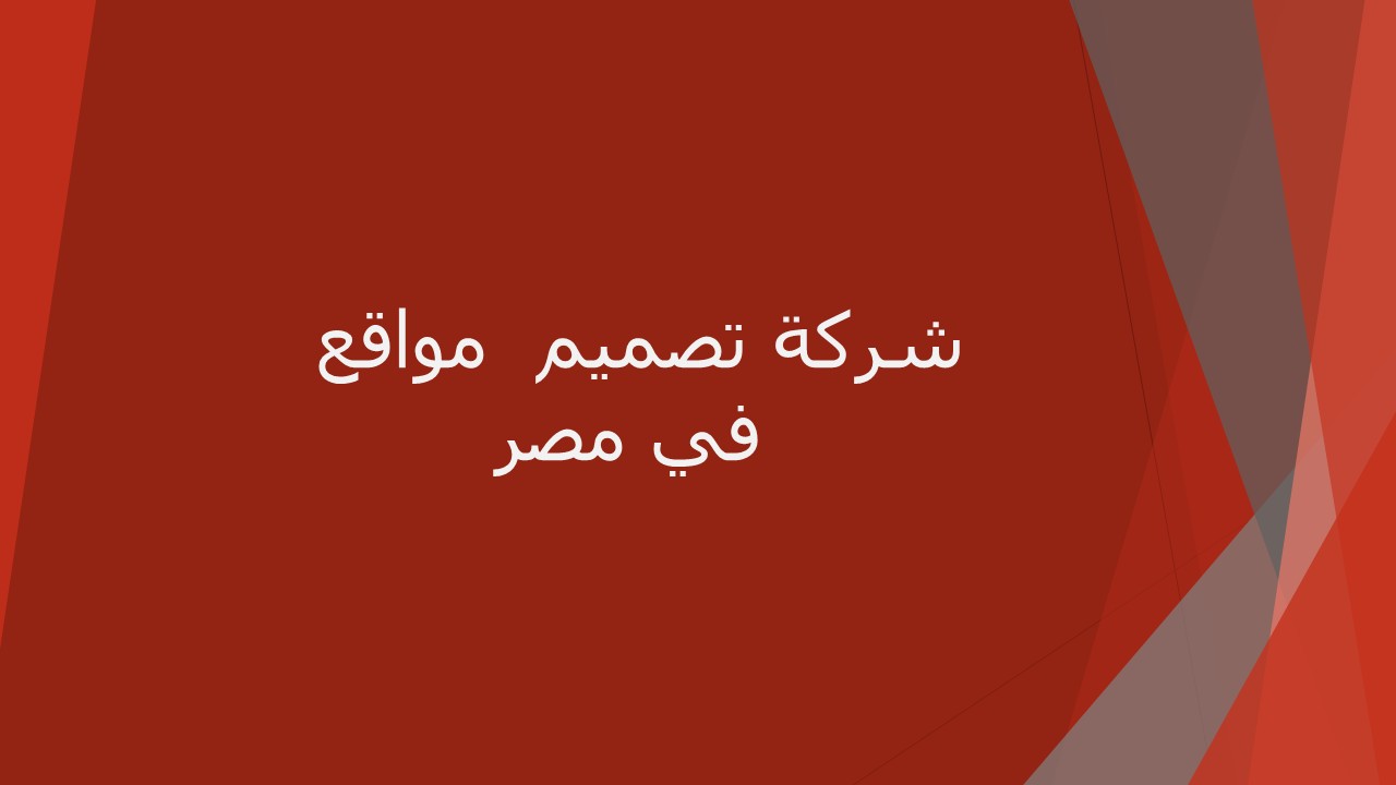 شركة تصميم مواقع في القاهرة