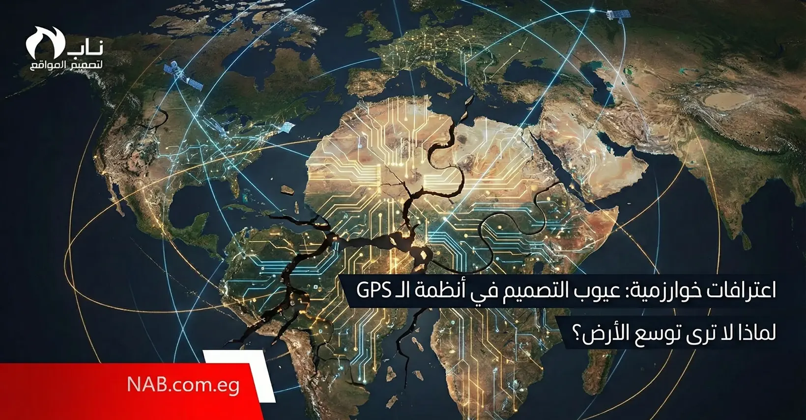 تصميم جرافيك يدمج خريطة العالم ليلاً بشبكة خطوط GPS مضيئة وأنماط دوائر إلكترونية معقدة، مظهراً تصدع القارات (خاصة بين أفريقيا وأمريكا الجنوبية) كقطع أحجية (بازل) متباعدة، مع نص العنوان الرئيسي: "اعترافات خوارزمية: عيوب التصميم في أنظمة الـ GPS