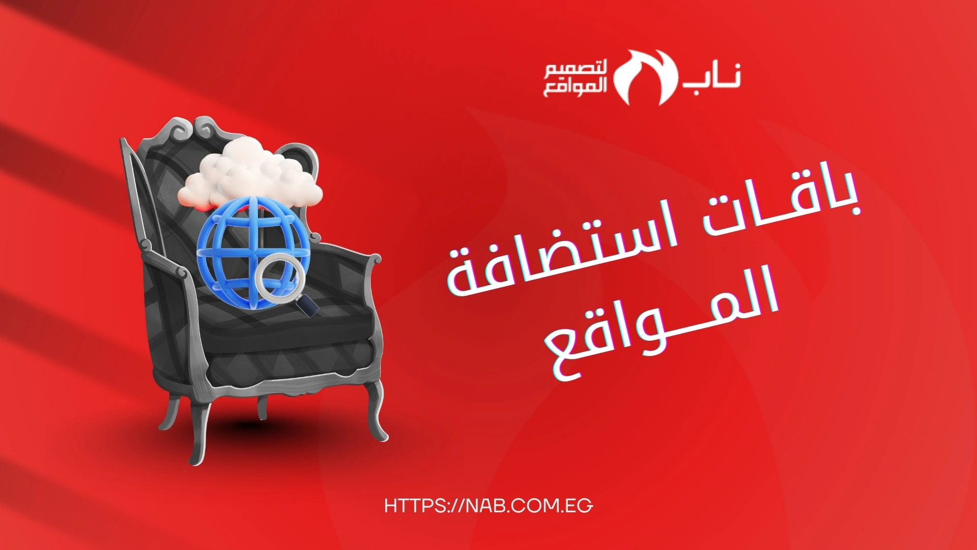 باقات استضافة وتصميم المواقع