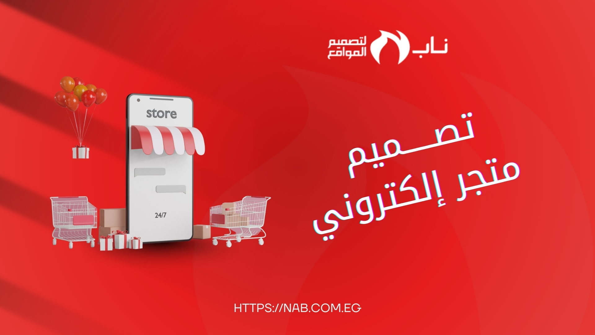 تصميم متاجر إلكترونية احترافية | شركة ناب NAB للبرمجيات والتسويق