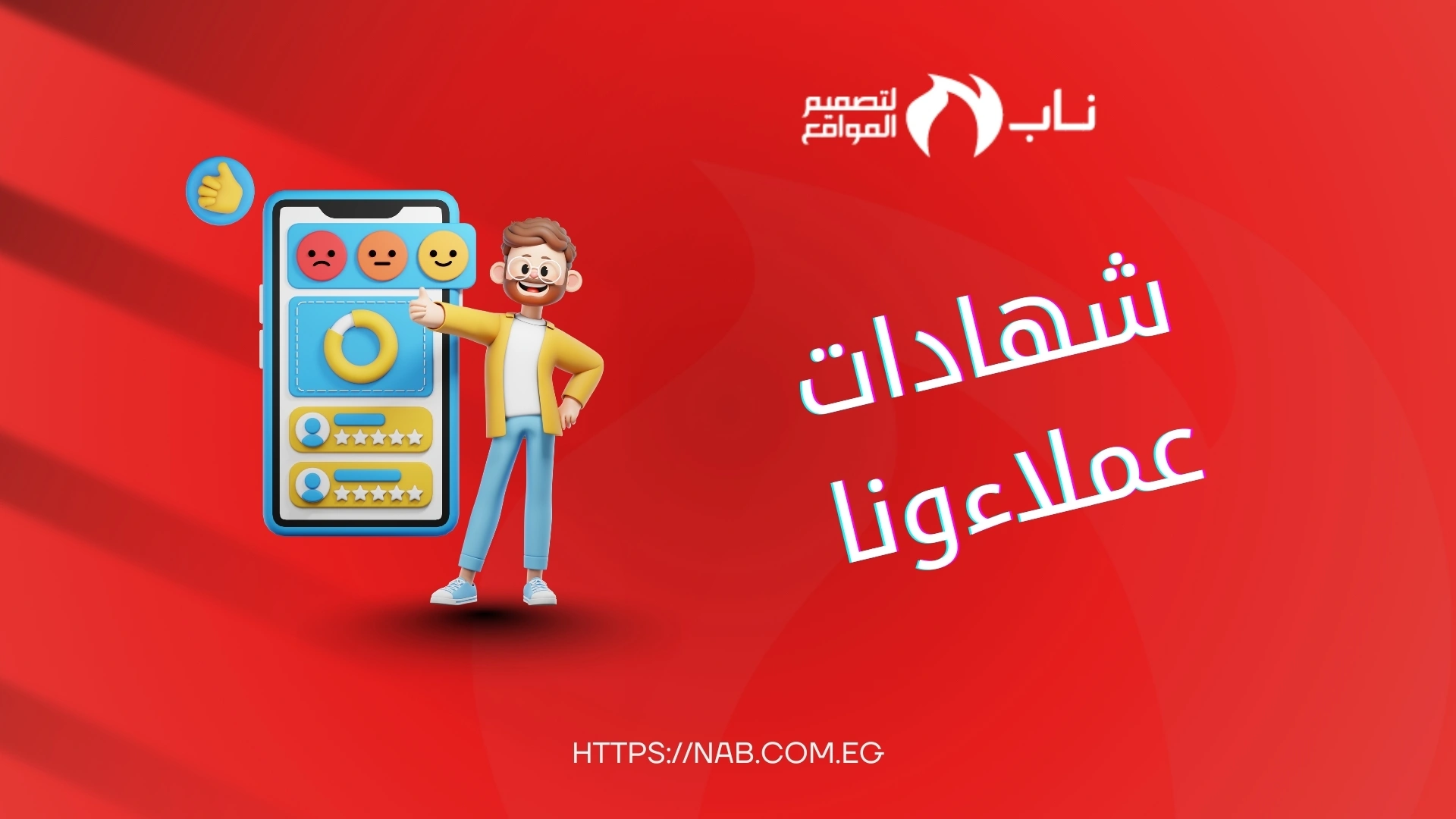 شهادات عملاء شركة ناب