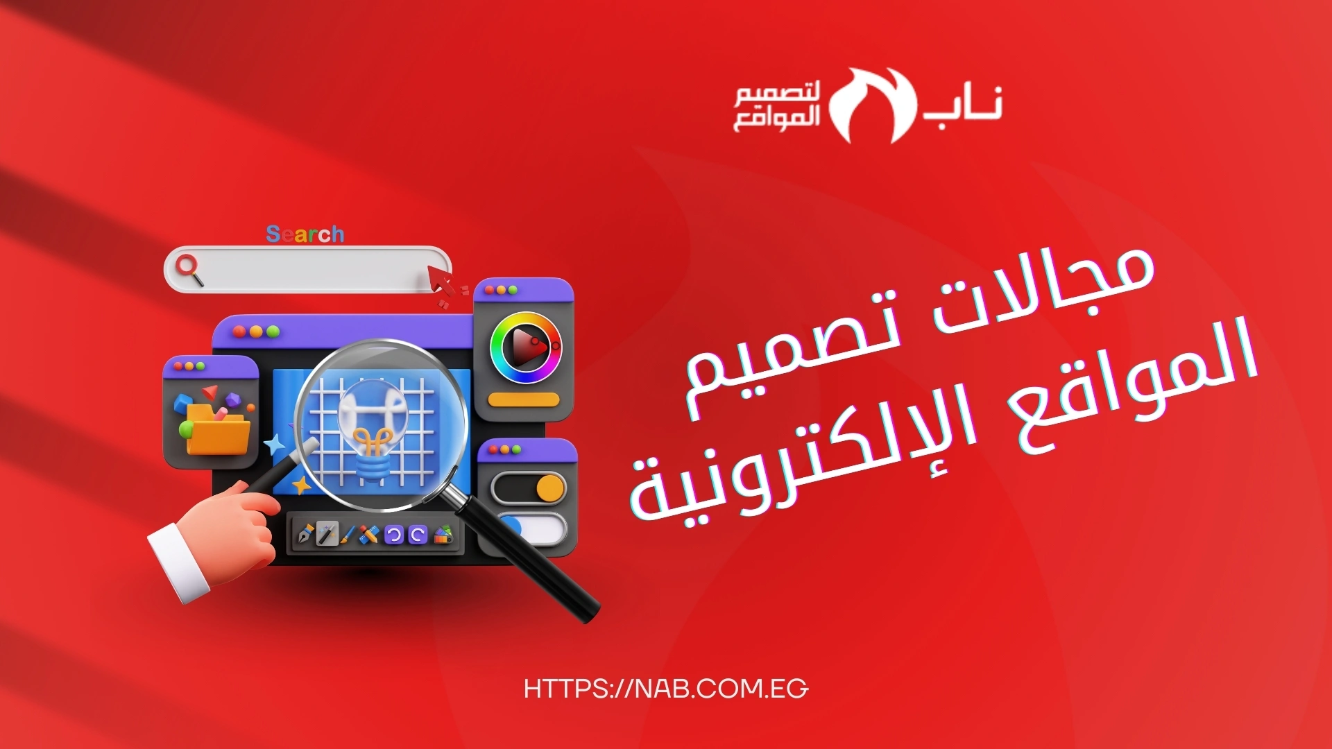 سابقة أعمال شركة ناب لتصميم المواقع 2026