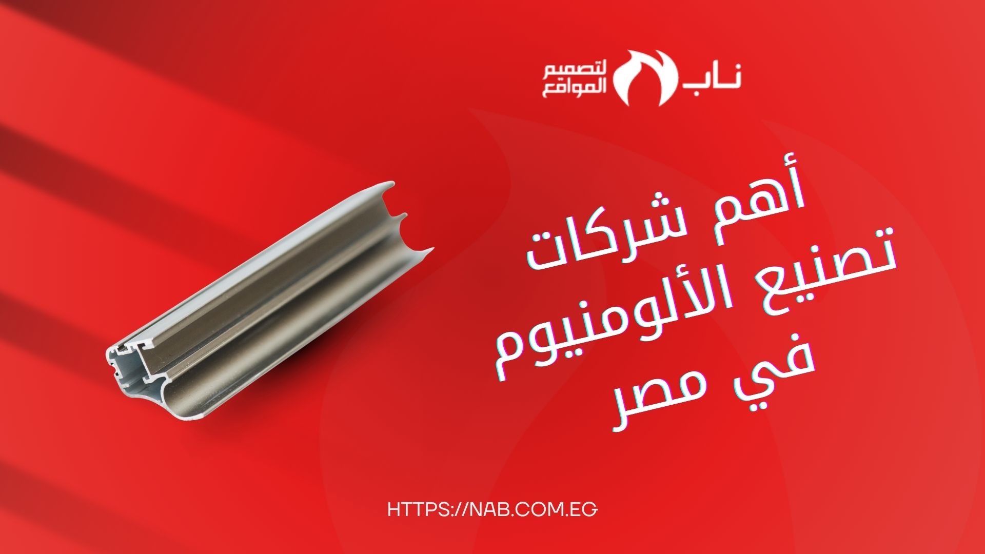 أفضل شركات الالوميتال في مصر