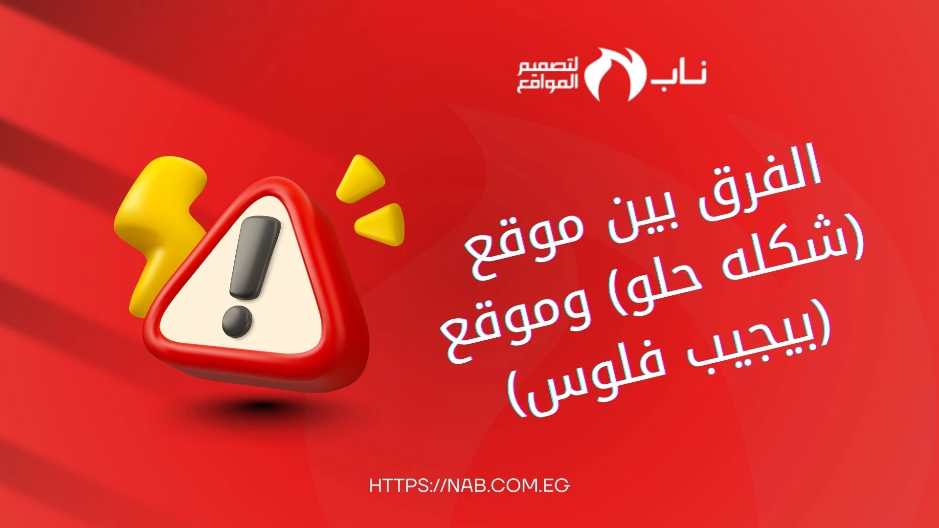 الفرق بين موقع شكله حلو وموقع يحقق مبيعات