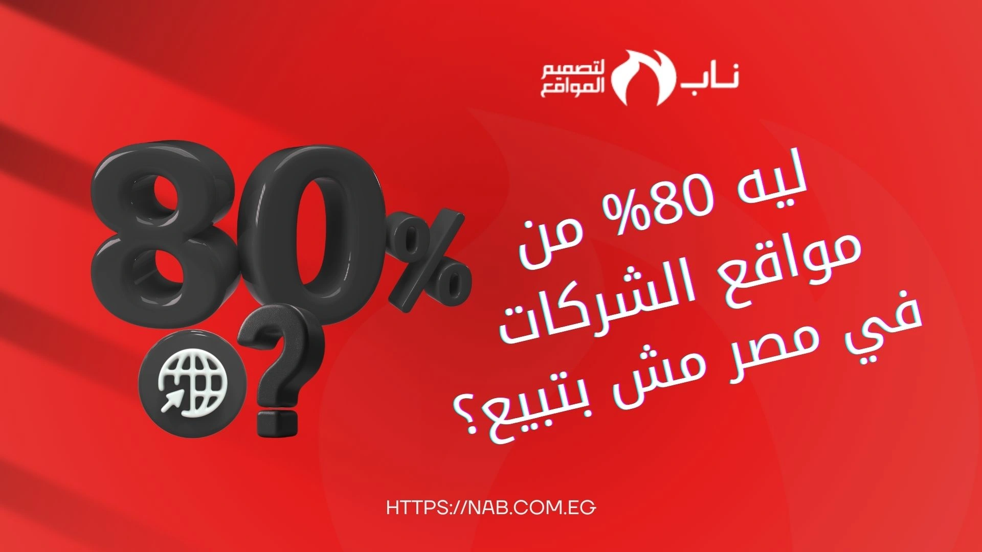 تصميم مواقع احترافية للشركات في مصر