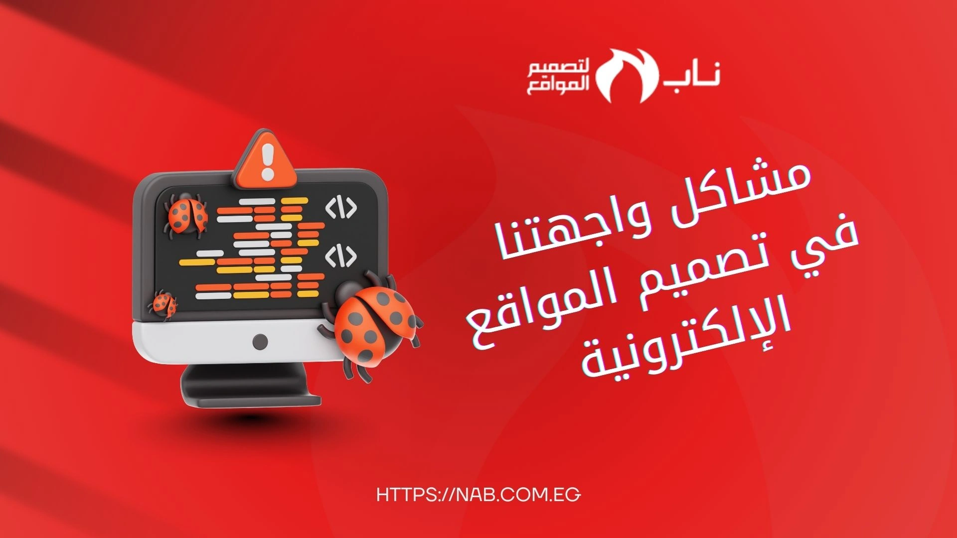 أبرز المشاكل التي تواجه مصممين المواقع