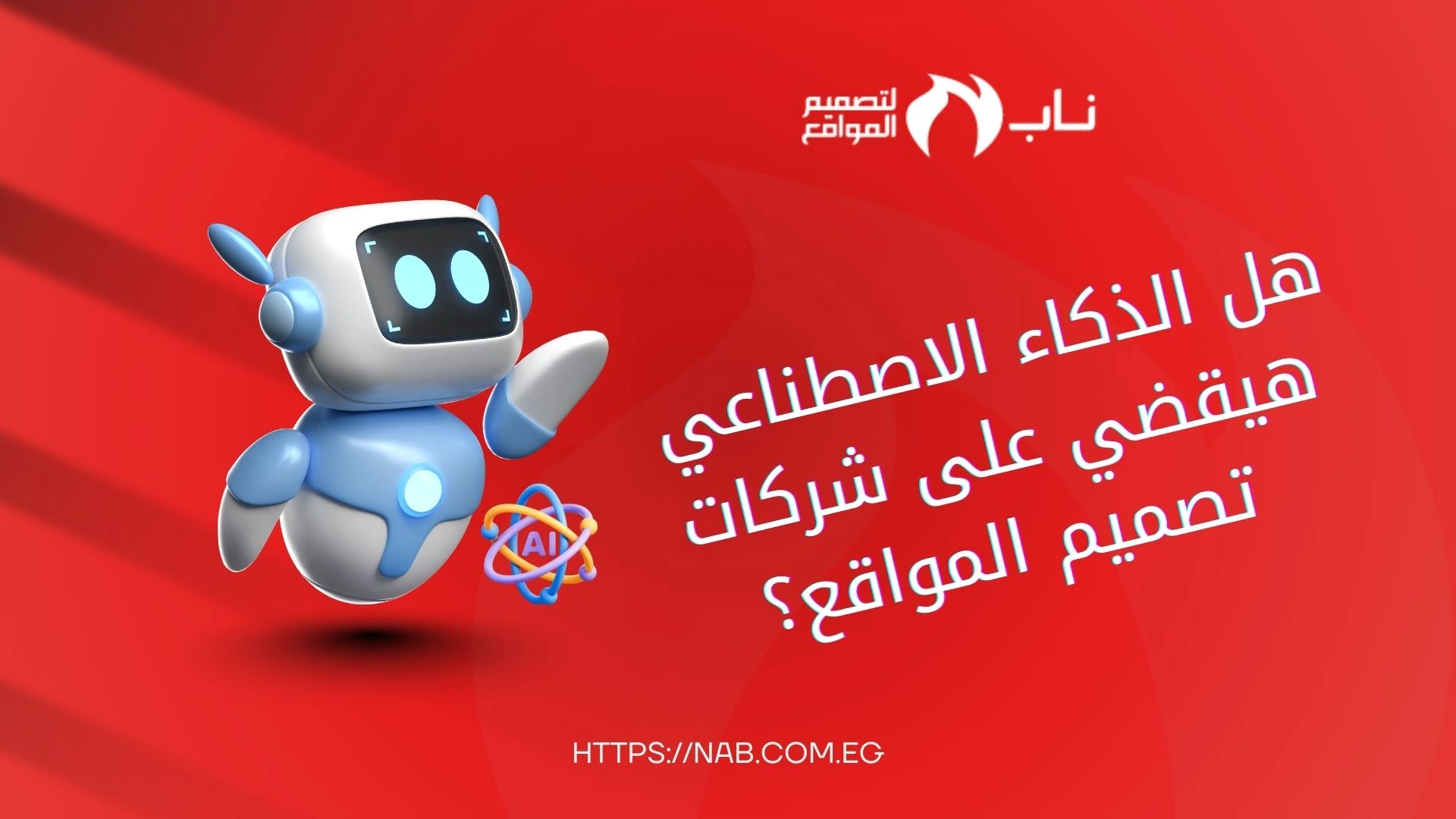 هل أدوات الذكاء الاصطناعي ممكن تلغي دور شركات تصميم المواقع؟