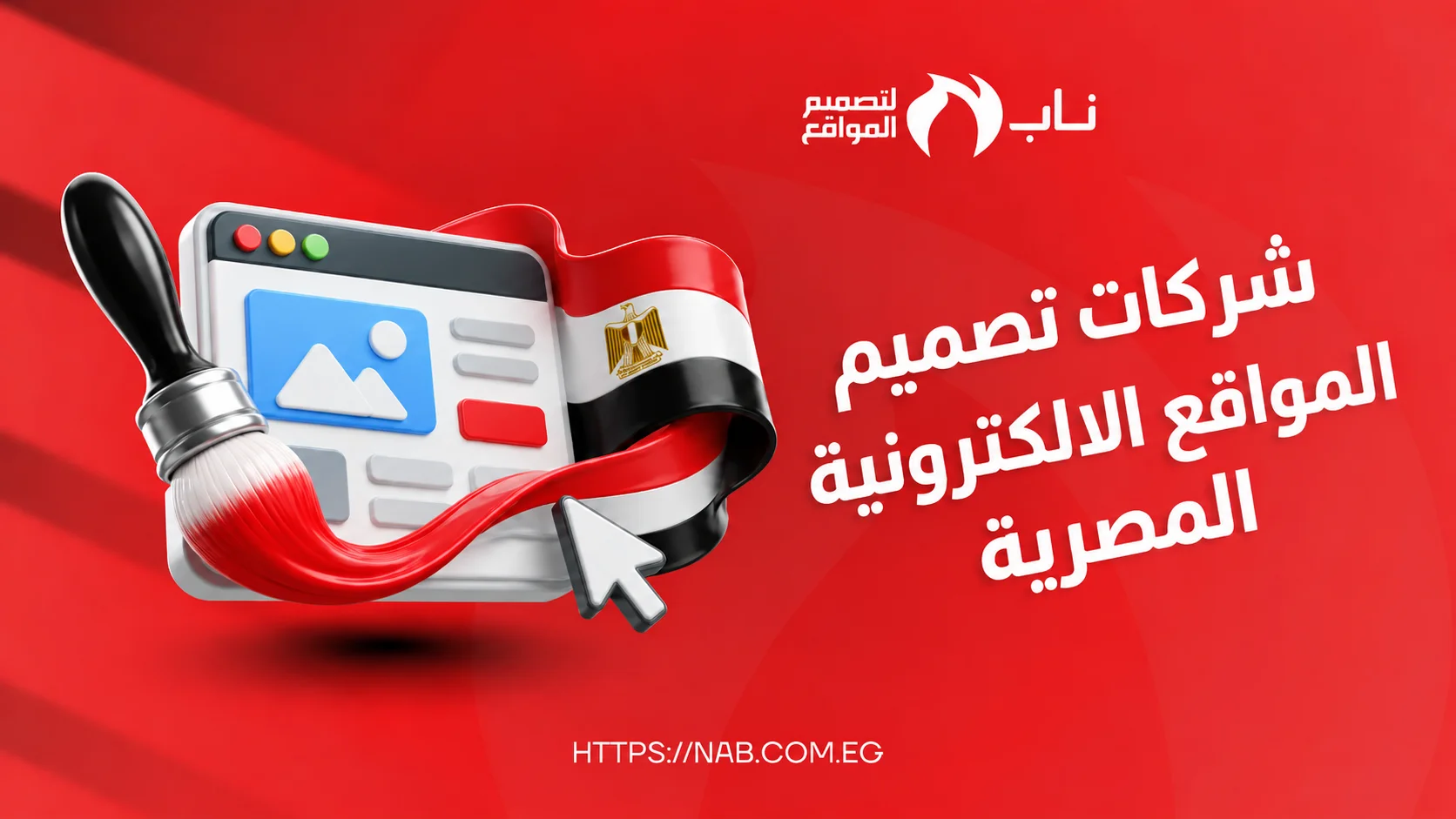شركات تصميم المواقع الإلكترونية المصرية - شركة ناب