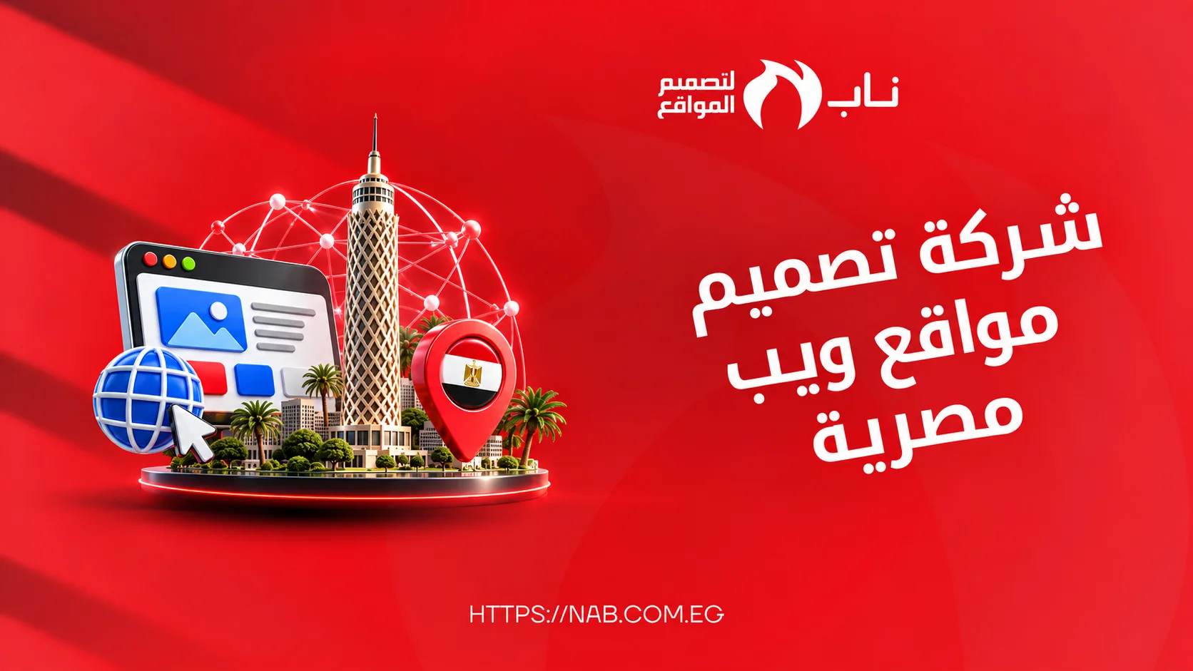 شركة تصميم مواقع ويب مصرية - ناب لتصميم المواقع